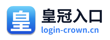 皇冠入口